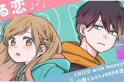 CHiCO with HoneyWorks × 人気漫画「山田くんとLv999の恋をする」完全新作プロモムービー公開！
