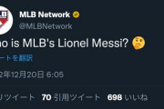 MLB公式「MLBのメッシは誰？?」