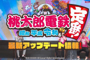 【アップデート】『桃太郎電鉄 ～昭和 平成 令和も定番！～』4月22日にVer.1.2.0が配信！