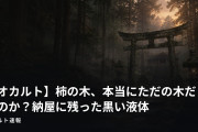 【オカルト】柿の木、本当にただの木だったのか？納屋に残った黒い液体