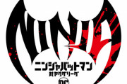 伝説のヤバアニメが帰ってくる！『ニンジャバットマン対ヤクザリーグ』制作決定ｗｗｗｗ