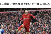 ◆悲報◆セルジオ越後が南野タキを酷評「リバプールのレベルではない、カップ戦だけ」