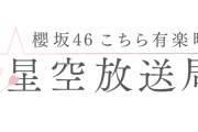 櫻坂46大沼晶保、そう遠く無い未来「こち星」初出演決定！新企画「櫻坂46イメージ調査」藤吉夏鈴出演回「ガラポンテーマトーク」メール募集中