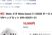 【乞食速報】DMMさん、「Meta Quest 3」を1万円で抽選販売