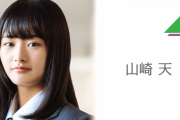 「正直、、悲しいし、寂しくて、辛いです。。」欅坂46山﨑天ちゃん、卒業脱退･休業メンバーへの思いをブログに綴る！