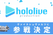 ホロライブがヴァイスシュヴァルツに参戦決定！