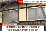京都市が提案した「空き家税」国が同意へ　導入は2026年以降