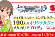 【メルカリ】『アイドルマスター シンデレラガールズ 190人のオリジナルグッズをメルカリでプロデュースしよう！』開催決定！