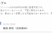 日向坂46富田鈴花、10/29 20時～『SHOWROOM個人配信』に登場！