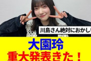 【櫻坂46】大園玲、重大発表きた！