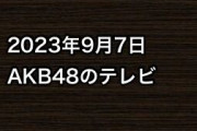 2023年9月7日のAKB48関連のテレビ