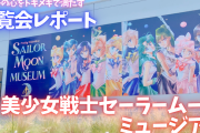 全女子の心をトキメキで満たす「美少女戦士セーラームーンミュージアム」六本木で開幕！【内覧会レポート】