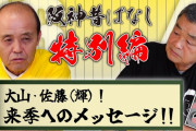 【悲報】阪神岡田新監督さん、佐藤と大山をボロクソに叩いてしまう