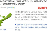 【速報】韓国大手が引用で報じた「沖縄は日本ではない」、実は言っていなかった模様　中国メディアのインタビューを誇張して報道か
