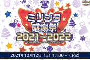 【ミリシタ】本日17時から『ミリシタ感謝祭2021～2022』をニコ生等にて放送！