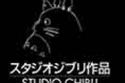 海外「思い切ったね！」「さすがジブリ！」 宮崎駿長編作品の予告編を公開しないと発表に驚愕