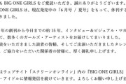 【悲報】BIG ONE GIRLS休刊