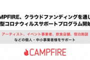 新型コロナでイベント中止したアーティストを助けるクラウドファンディングプログラムが登場