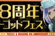 【パズドラ速報】2/20(木)0時から「魔法石10個！8周年スーパーゴッドフェス」開催ｷﾀ━━━━(ﾟ∀ﾟ)━━━━!!【公式】