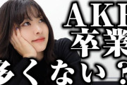 【AKB48】あの1期生メンバーが苦言「最近のAKBは続けざまに卒業しすぎ」