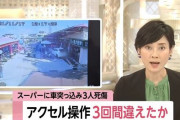 【悲報】プリウスでスーパーに突っ込んだ89歳のジジイ、アクセルを3回踏んでいた