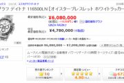 【悲報】定価160万のロレックスの現在の値段、ヤバすぎて草ｗｗｗｗ