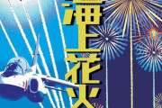 「大洗海上花火大会2025～千櫓祭～」で空自ブルーインパルスが展示飛行を実施！