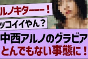 中西アルノのグラビア、とんでもない事態に！【乃木坂46・乃木坂工事中・乃木坂配信中】