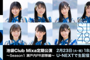 【STU48】「池袋Club Mixa定期公演　瀬戸内PR部隊編」U-NEXTで独占生配信決定！