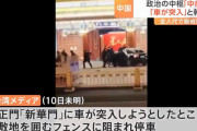 中国の習近平主席が暮らす中南海に車が突入…「殺人犯共産党」の叫び声も！