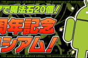 【パズドラ】11周年記念コロシアムが開幕！初クリアで魔法石20個うおおおおお