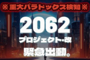 2062プロジェクト・改　緊急出動。2062未来人の予言で重大パラドックスが発生していた