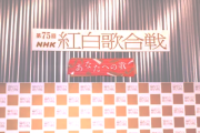 【紅白歌合戦】「本当に日本の公共放送？」韓国グループを多数選出、国内組の落選が物議