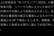 【速報】R-1採点疑惑について声明発表！　ネット『疑って大変申し訳ございませんでした、お前らも謝れ！』