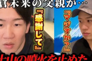 【速報】朝倉未来の父親が富士山の噴火を止めたことが判明する