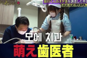 【画像あり】韓国人「日本の歯医者がここまで‥（ﾌﾞﾙﾌﾞﾙ」日本にできたメイド歯科をご覧ください　韓国の反応