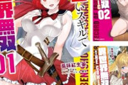 【朗報】藝春秋のマンガもシリーズまとめ買い最大20％オフ！一二三書房123円セール！！「エ〇いスキルで異世界無双」１巻無料