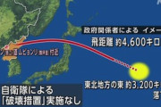 【ミサイル情報】北朝鮮弾道ミサイル 飛行距離これまでで最長か  [Ikh★]