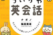 ア…ア…「ちいかわ英会話」胸が締め付けられる問いかけに「火の玉ストレート」