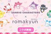 「サンリオ×romakyun」コラボが7月7日より開始！可愛いプライズ&限定プリクラなどが登場