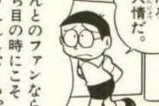 のび太「贔屓球団が全然勝てないよ～」ドラえもん「しょうがないなあ」