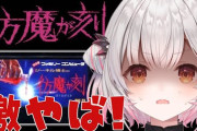 【Vtuber】パトラさん「このゲームを許すな」