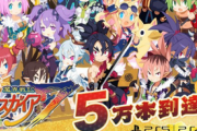 【朗報】「ディスガイア7」、5万本達成！