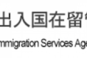 【外国人長期収容】 出入国管理政策懇談会「国外退去拒否に罰則を」森法相に提言⇒入管庁、法改正検討へ