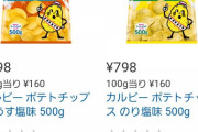 コストコでポテチ買うやつｗｗｗｗｗｗｗ