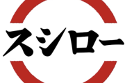 「社員いないの？」スシロースタッフの“あり得ない悪ふざけ”対応に不信感、運営会社は「調査中」