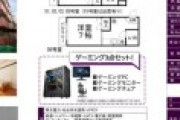 仙台市に「ゲーミング賃貸(1K 4万円～)」が登場、家具家電PC付きだぞ！