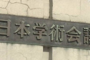 【税金泥棒】日本学術会議、「職務」であるはずの「勧告」「答申」を10年間全く行なっていなかったことが判明ｗｗｗｗｗ