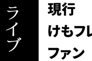 現行けものフレンズファン「けもフレってライブがメインなのか？」