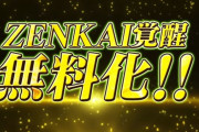 【レジェンズ】ZENKAI覚醒無料化してからマジで石が貯まるようになったね